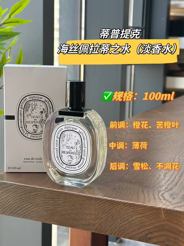 Original quality One of Diptyque's most elusive perfumes! Hesperides Hesperides